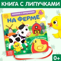 Книжка с липучками и игрушкой «На ферме», 12 стр.