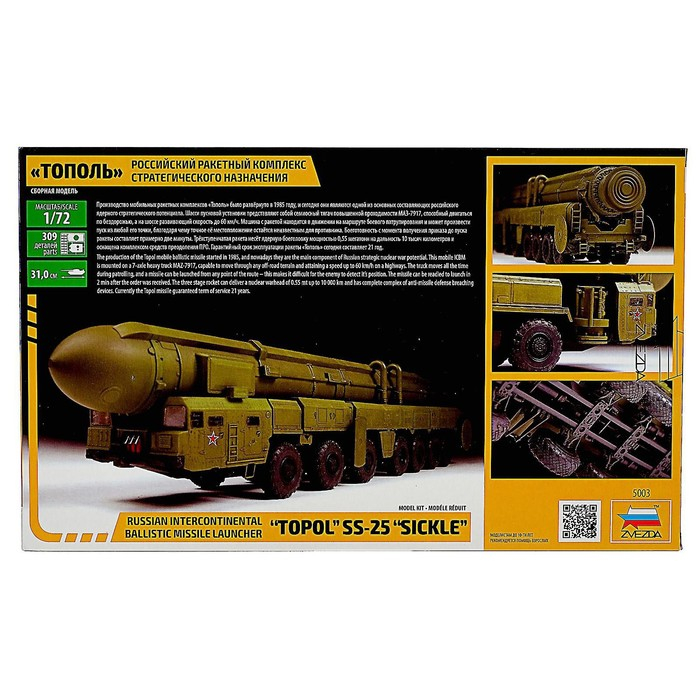 Сборная модель-грузовик «РРК Тополь» Звезда, 1/72, (5003) Сборная модель-грузовик «РРК Тополь» Звезда, 1/72, (5003)