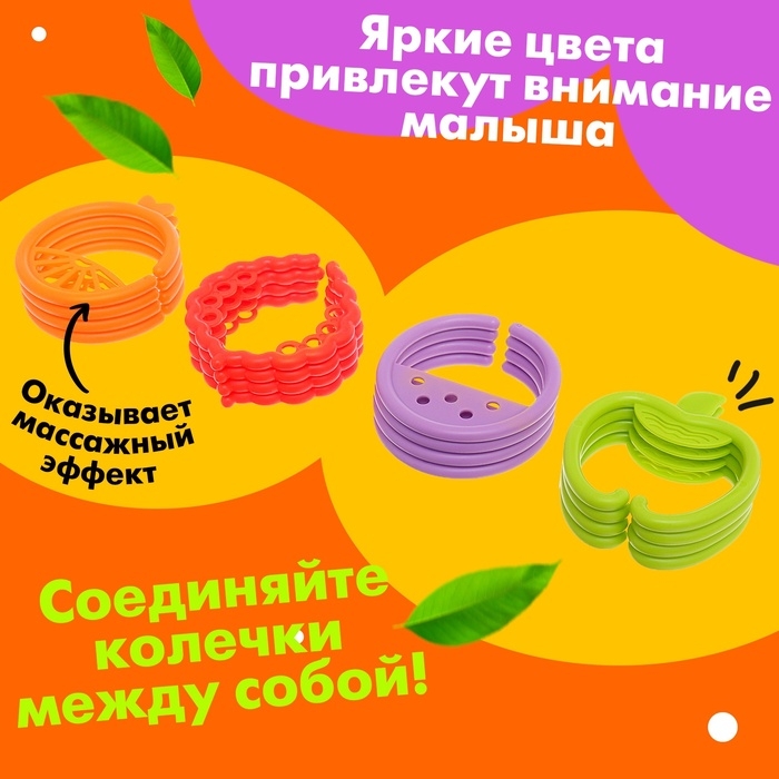 Развивающая игрушка-цепочка для зубов «Фруктовые колечки» Развивающая игрушка-цепочка для зубов «Фруктовые колечки»