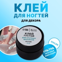 Клей для крупного декора и дизайна ногтей, UV/LED, густой, 5 мл