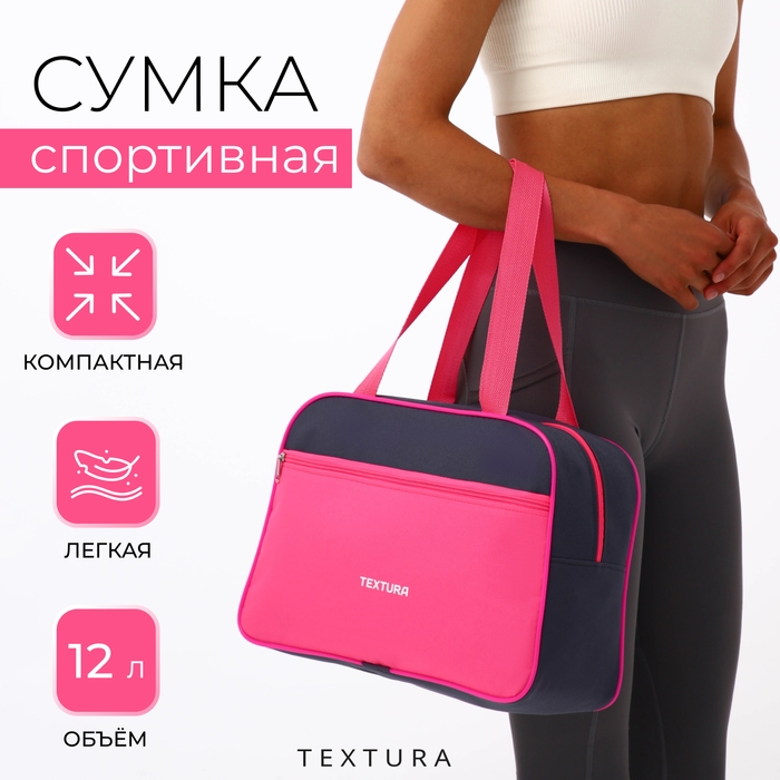 Сумка спортивная женская, TEXTURA, маленький размер, цвет серый/розовый Сумка спортивная женская, TEXTURA, маленький размер, цвет серый/розовый