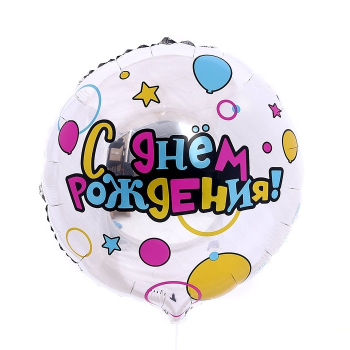 Воздушный шар фольгированный 18" &laquo;С Днем рождения&raquo; круг