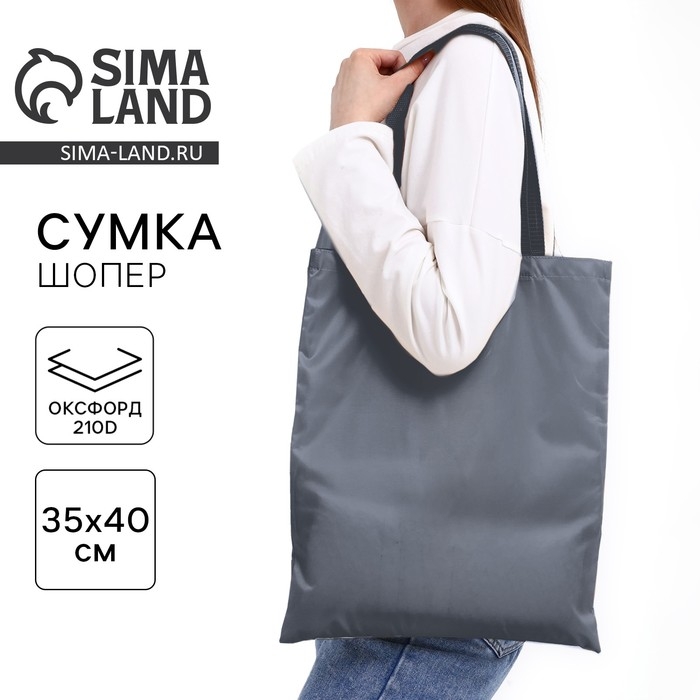 Шопер однотонный, 35х0.5х40 см, текстиль, без подклада, серый Шопер однотонный, 35х0.5х40 см, текстиль, без подклада, серый