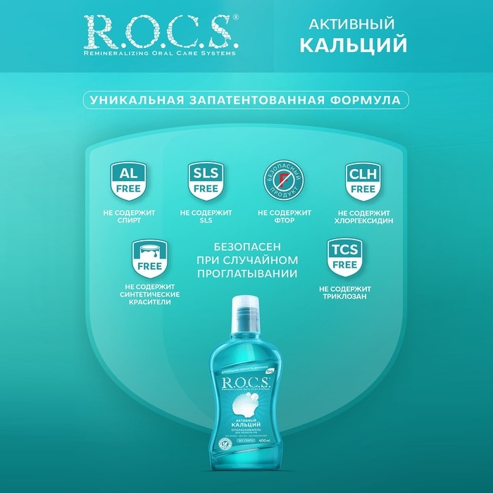 Ополаскиватель ROCS для полости рта.  Ополаскиватель ROCS для полости рта. "Активный кальций, 400 мл