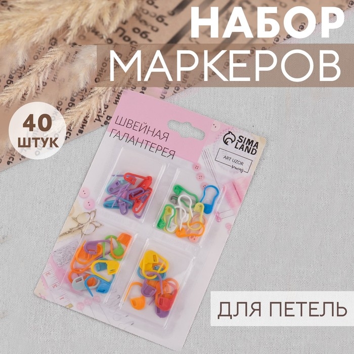 Набор маркеров для петель, 40 шт, цвет разноцветный Набор маркеров для петель, 40 шт, цвет разноцветный
