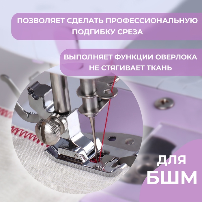 Лапка для швейных машин, для обмётывания, оверлочная, «Зигзаг», 5 мм, 1,6 × 3,5 см Лапка для швейных машин, для обмётывания, оверлочная, «Зигзаг», 5 мм, 1,6 × 3,5 см