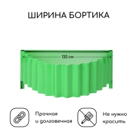 Клумба оцинкованная «Лепесток», d = 70 см, высота бортика 15 см, ярко-зелёная, Greengo