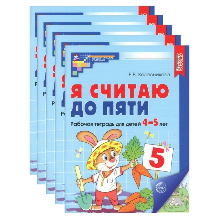 Я считаю до пяти. Рабочая тетрадь для детей 4-5 лет, цветная. Комплект из 5-ти тетрадей. 2-е издание, исправленное. Колесникова Е.В. Я считаю до пяти. Рабочая тетрадь для детей 4-5 лет, цветная. Комплект из 5-ти тетрадей. 2-е издание, исправленное. Колесникова Е.В.
