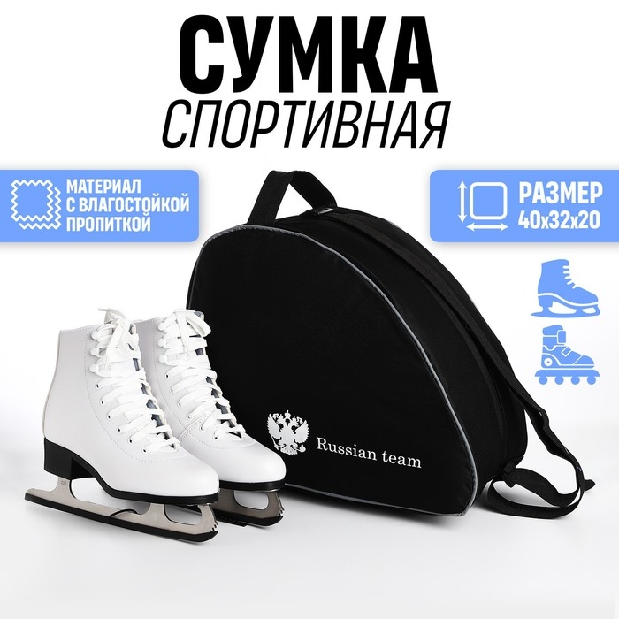 Сумка для роликовых коньков «Russian team», 40х32х20 см, цвет чёрный Сумка для роликовых коньков «Russian team», 40х32х20 см, цвет чёрный