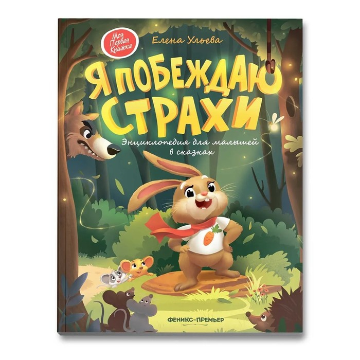 Энциклопедия для малышей в сказках «Я побеждаю страхи». Ульева Е. А. Энциклопедия для малышей в сказках «Я побеждаю страхи». Ульева Е. А.