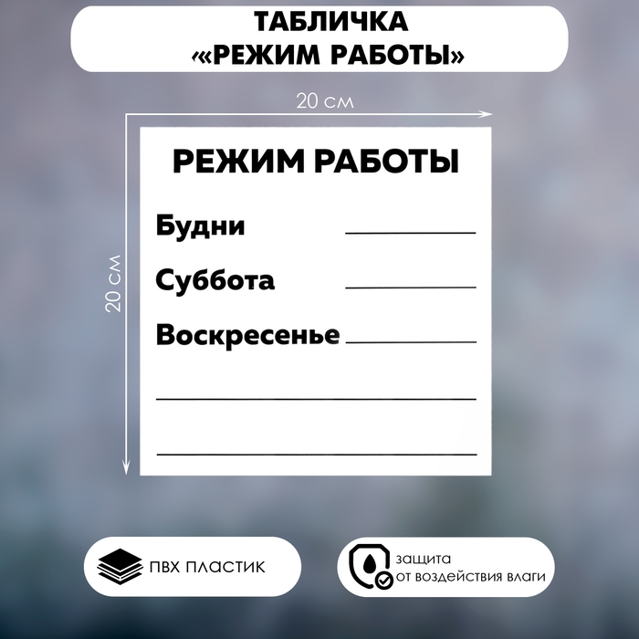 Табличка «РЕЖИМ РАБОТЫ» 200×200, клейкая основа Табличка «РЕЖИМ РАБОТЫ» 200×200, клейкая основа