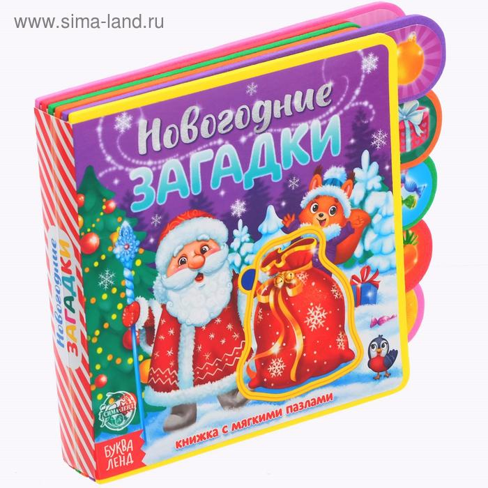 Книга EVA с мягкими пазлами «Новогодние загадки», 12 стр., 5 пазлов Книга EVA с мягкими пазлами «Новогодние загадки», 12 стр., 5 пазлов