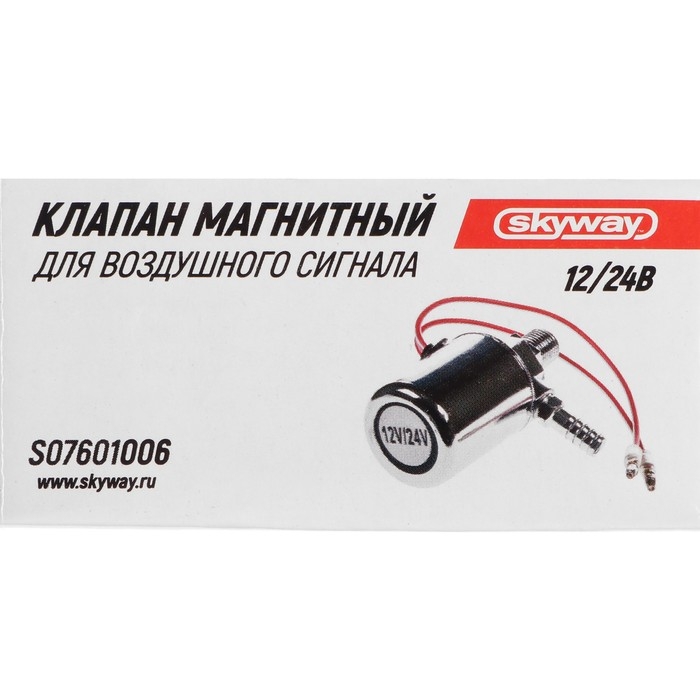 Клапан магнитный Skyway 006 для воздушных сигналов, 12/24 В, S07601006 Клапан магнитный Skyway 006 для воздушных сигналов, 12/24 В, S07601006