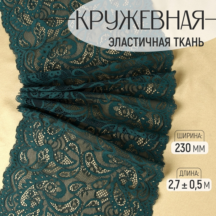 Кружевная эластичная ткань, 230 мм × 2,7 ± 0,5 м, цвет изумрудный Кружевная эластичная ткань, 230 мм × 2,7 ± 0,5 м, цвет изумрудный