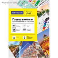 Пленка для ламинирования A4 216х303 мм, 60 мкм, 100 штук, глянцевые, OfficeSpace