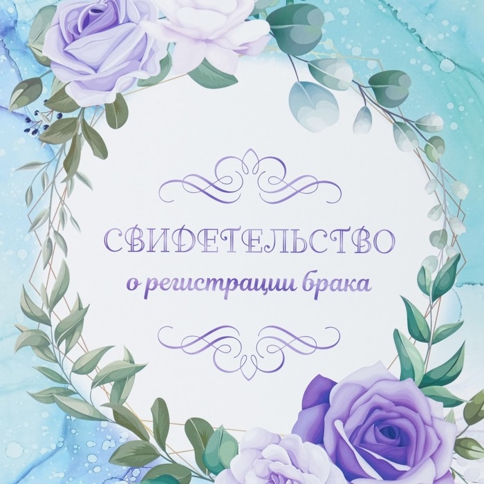 Свидетельство о заключении брака Свидетельство о заключении брака "Цветы" бирюзовый фон, А4