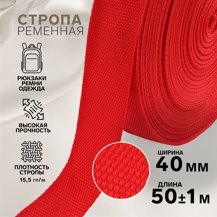 Стропа ременная, 40 мм, 50 ± 1 м, плотность 15,5 гр/м, цвет красный №35 Стропа ременная, 40 мм, 50 ± 1 м, плотность 15,5 гр/м, цвет красный №35