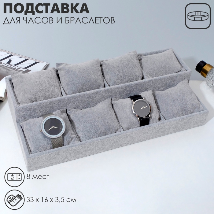 Подставка для часов, браслетов Queen fair, флок, 8 мест, 33×16×3,5 см, цвет серый Подставка для часов, браслетов Queen fair, флок, 8 мест, 33×16×3,5 см, цвет серый