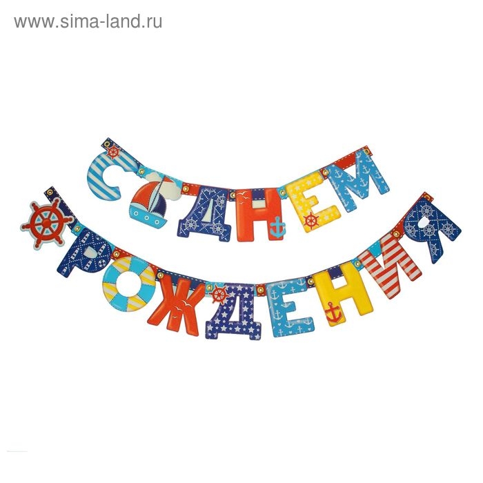 Гирлянда &laquo;С днём рождения&raquo;