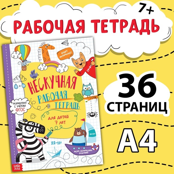 Книга «Нескучная рабочая тетрадь для детей 7 лет», 36 стр. Книга «Нескучная рабочая тетрадь для детей 7 лет», 36 стр.
