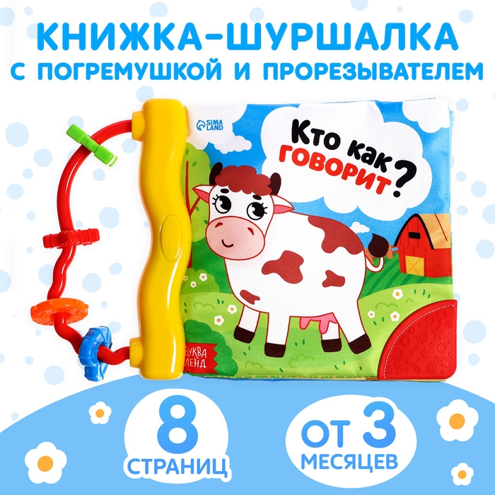 Книжка-шуршалка с погремушкой «Кто как говорит?», 8 стр. Книжка-шуршалка с погремушкой «Кто как говорит?», 8 стр.