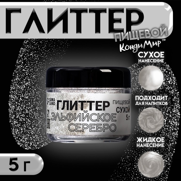 Глиттер кандурин  Глиттер кандурин "Эльфийское серебро", фракция 100-1000 µm, 5 г