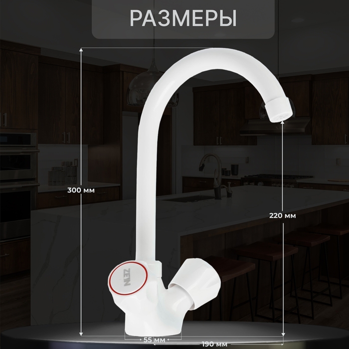 Смеситель для кухни ZEIN Z3663, двухвентильный, высота излива 22 см, ABS-пластик, белый Смеситель для кухни ZEIN Z3663, двухвентильный, высота излива 22 см, ABS-пластик, белый