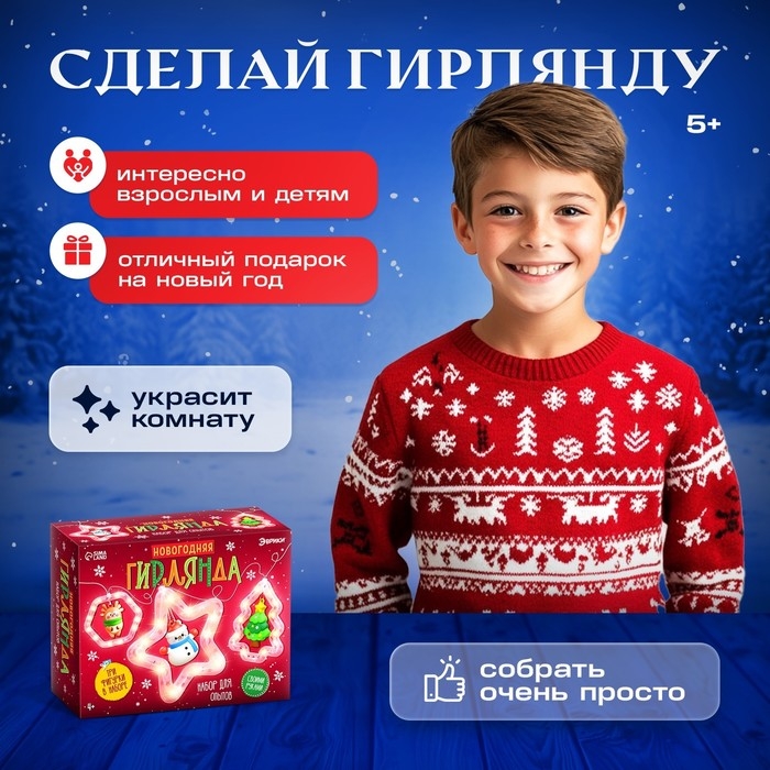 Набор для опытов «Новогодняя гирлянда», 3 фигурки Набор для опытов «Новогодняя гирлянда», 3 фигурки