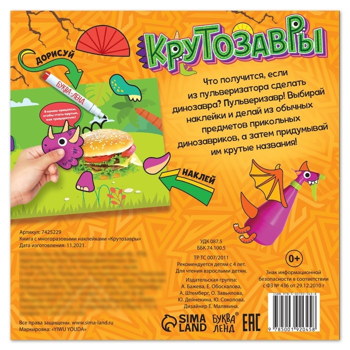 Книга с многоразовыми наклейками «Крутозавры», 12 стр., с маркером, 20 глазок Книга с многоразовыми наклейками «Крутозавры», 12 стр., с маркером, 20 глазок