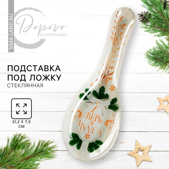 Новый год. Подставка под ложку «Верь в чудеса», 21.2 х 7.5 см Новый год. Подставка под ложку «Верь в чудеса», 21.2 х 7.5 см