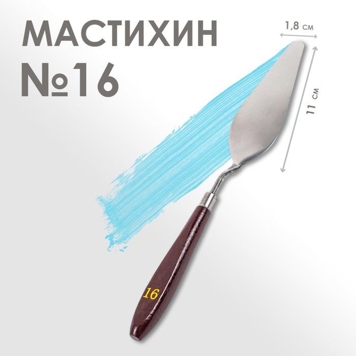 Мастихин № 16, лопатка 110 х 18 мм Мастихин № 16, лопатка 110 х 18 мм