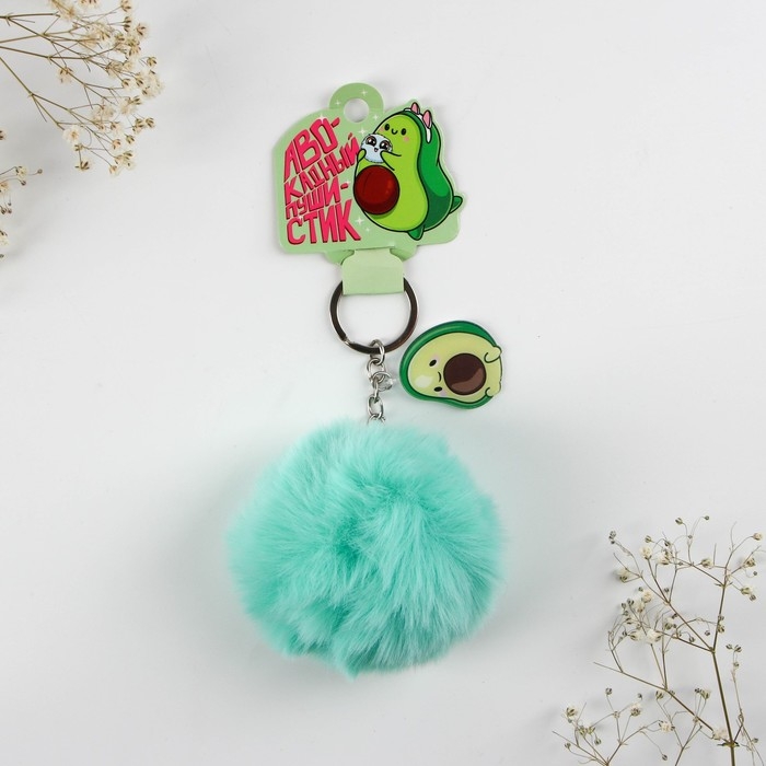 Брелок для ключей пушистик, детский «Авокадный пушистик», 9 х 10 см Брелок для ключей пушистик, детский «Авокадный пушистик», 9 х 10 см