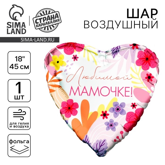Воздушный шар фольгированный 18" &laquo;Любимой мамочке&raquo; сердце