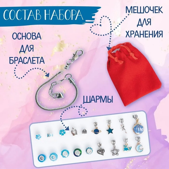 Набор для творчества «Браслеты своими руками» 18 шармов Набор для творчества «Браслеты своими руками» 18 шармов