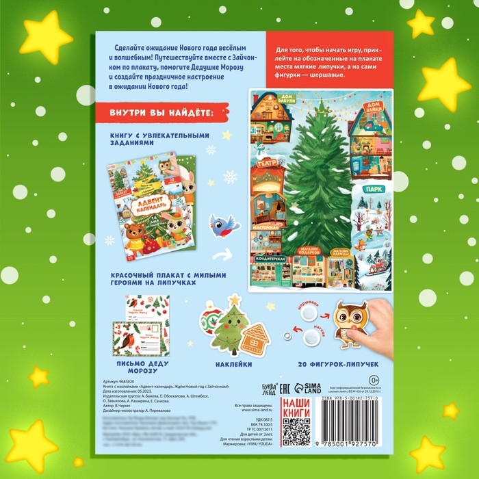 Книга с наклейками «Адвент- календарь. Ждём Новый год с Зайчонком!» Книга с наклейками «Адвент- календарь. Ждём Новый год с Зайчонком!»