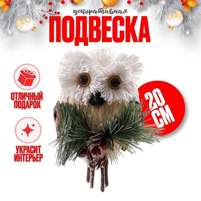Новый год! Декоративная подвеска «Белая совушка» 7 × 11 × 20 см Новый год! Декоративная подвеска «Белая совушка» 7 × 11 × 20 см