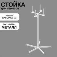 Стойка для пакетов, 60×61,3×100 см, d=1,2 см, цвет белый