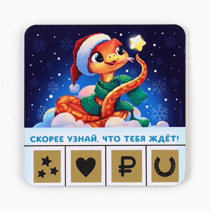 Магнит новогодний дерево со скретч-слоем «Новый год: Змейка», 8 х 8 см Магнит новогодний дерево со скретч-слоем «Новый год: Змейка», 8 х 8 см