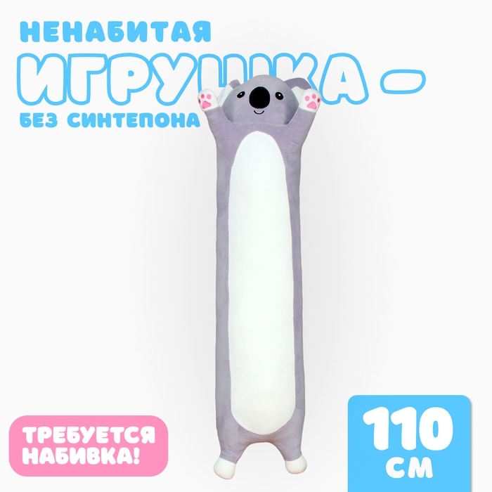 Шкурка мягкой игрушки «Коала», 110 см, ненабитая Шкурка мягкой игрушки «Коала», 110 см, ненабитая