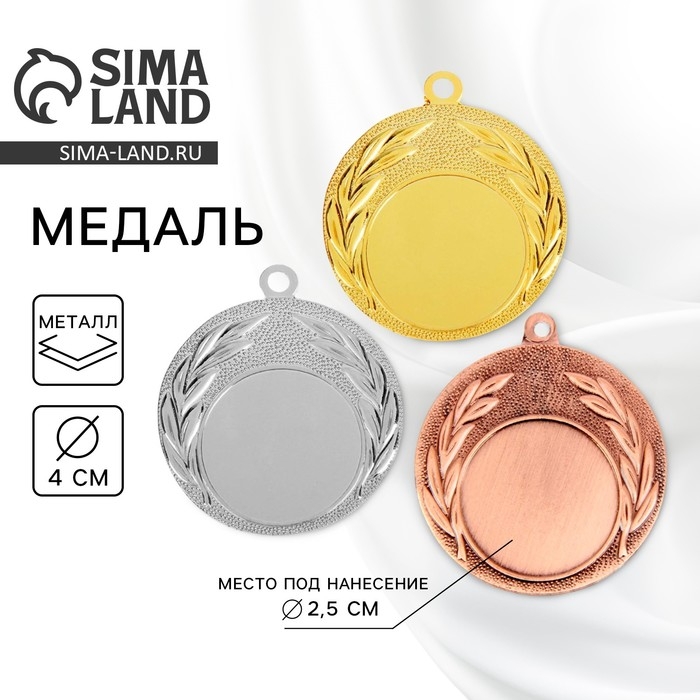 Медаль под нанесение 033, d= 4 см. Цвет золото. Без ленты Медаль под нанесение 033, d= 4 см. Цвет золото. Без ленты