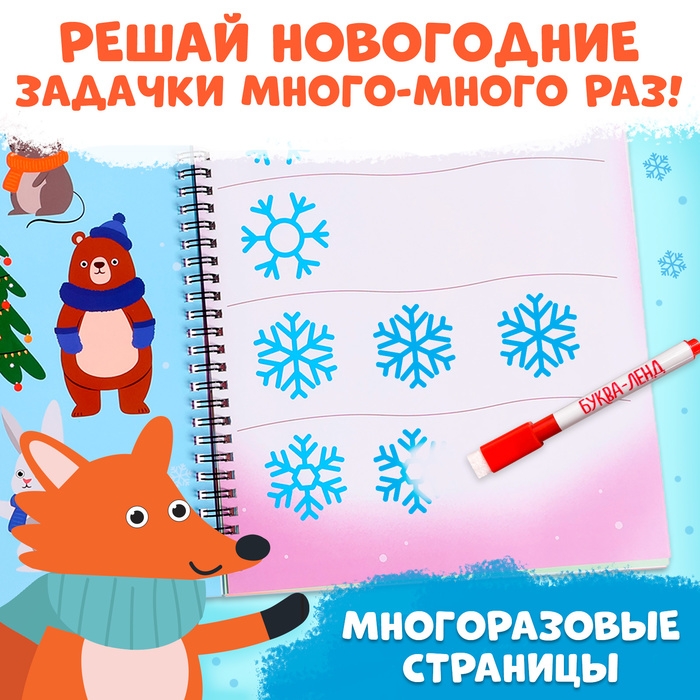 Книга «Новогодние задачки», 3-5 лет, многоразовая, с маркером, 38 заданий Книга «Новогодние задачки», 3-5 лет, многоразовая, с маркером, 38 заданий