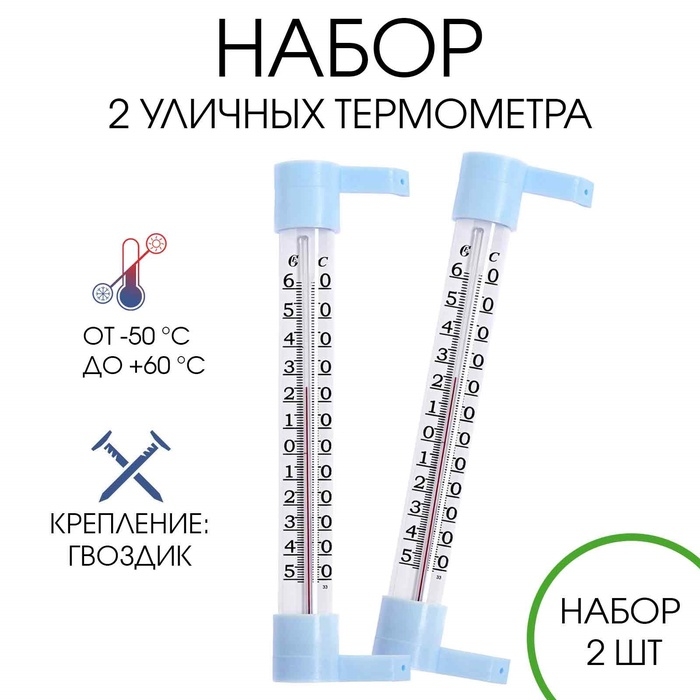 Термометр уличный, на окно, на гвоздике, от -50°С до +60°С, 21 х 6.5 см, набор 2 штуки Термометр уличный, на окно, на гвоздике, от -50°С до +60°С, 21 х 6.5 см, набор 2 штуки