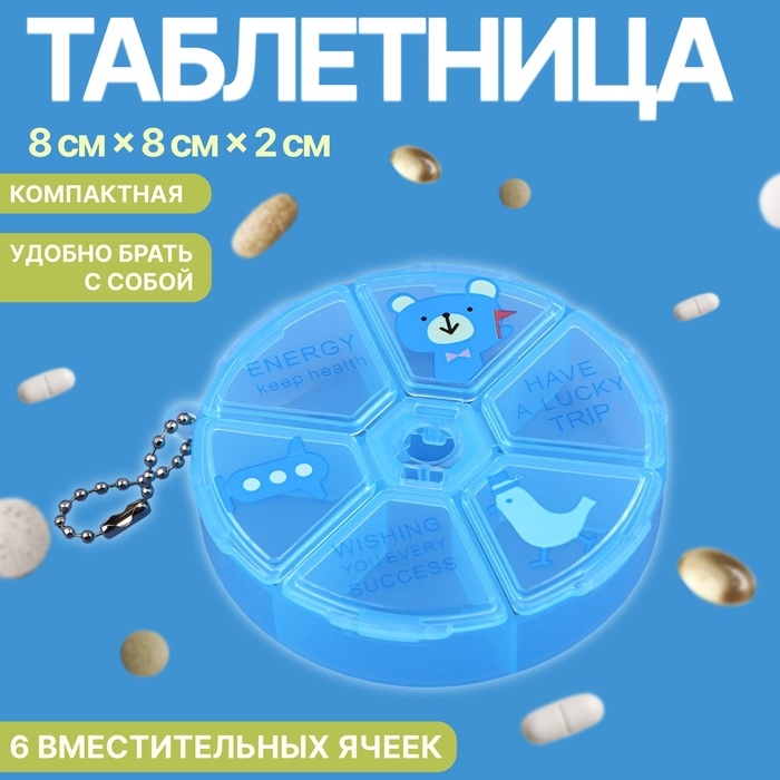 Таблетница, с цепочкой, d = 8 × 2 см, 6 секций, цвет голубой Таблетница, с цепочкой, d = 8 × 2 см, 6 секций, цвет голубой