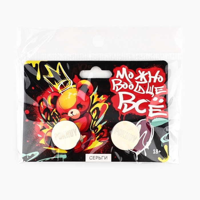 Серьги с гравировкой «Можно вообще все», 2,4 х 7 см, 18+