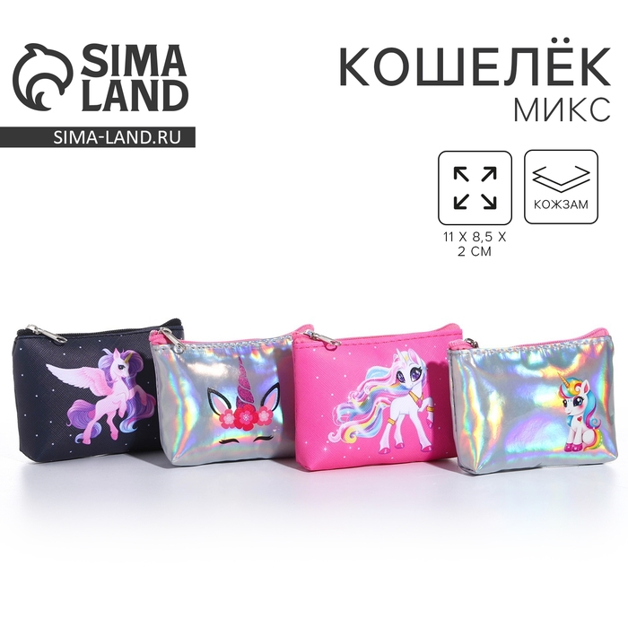 Кошелек детский, цвет микс "Сказочный единорог", 11*7 см   микс