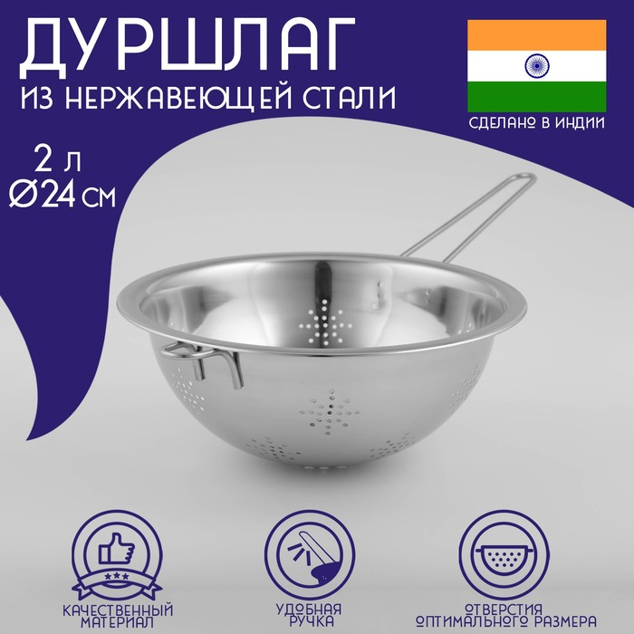 Дуршлаг из нержавеющей стали Доляна «Индия», 2 л, d=24 см, длинная ручка Дуршлаг из нержавеющей стали Доляна «Индия», 2 л, d=24 см, длинная ручка