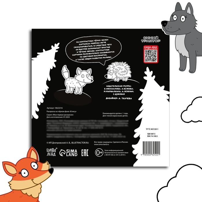 Раскраска на чёрном фоне «В лесу», 19 × 19 см, 16 стр., Синий трактор Раскраска на чёрном фоне «В лесу», 19 × 19 см, 16 стр., Синий трактор