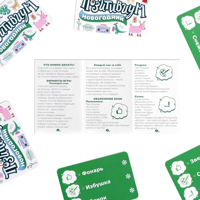 Новогодняя настольная игра «Новый год: Позитивиум», 50 карт, 7+ Новогодняя настольная игра «Новый год: Позитивиум», 50 карт, 7+