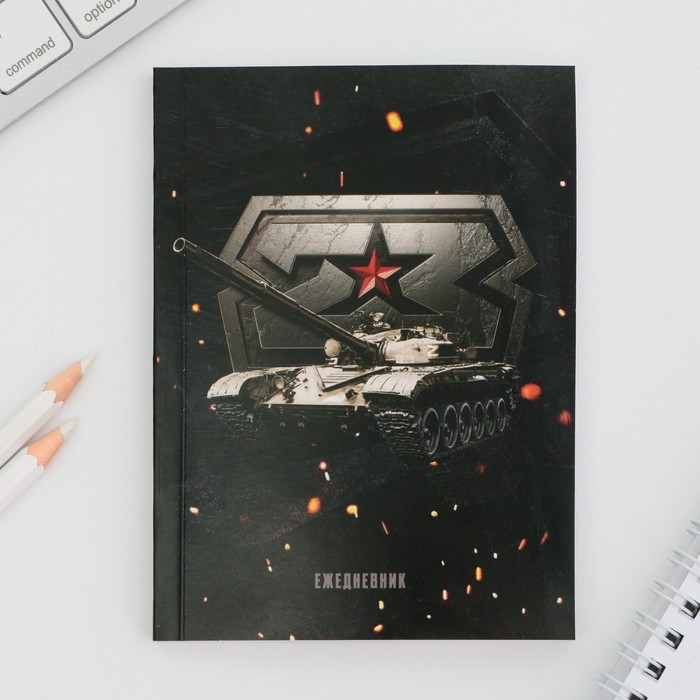 Подарочный набор: ежедневник А6, 80 л. и термостакан 250 мл  Подарочный набор: ежедневник А6, 80 л. и термостакан 250 мл "23 февраля"