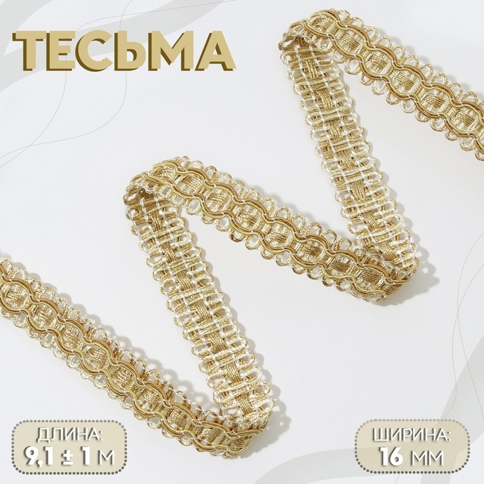 Тесьма декоративная, 16 мм, 9,1 ± 1 м, цвет сливочный/тёмно-бежевый Тесьма декоративная, 16 мм, 9,1 ± 1 м, цвет сливочный/тёмно-бежевый